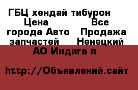 ГБЦ хендай тибурон ! › Цена ­ 15 000 - Все города Авто » Продажа запчастей   . Ненецкий АО,Индига п.